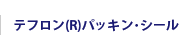 テフロン(R)パッキン･シール